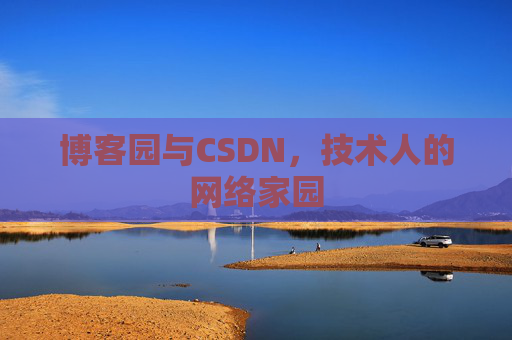 博客园与CSDN，技术人的网络家园